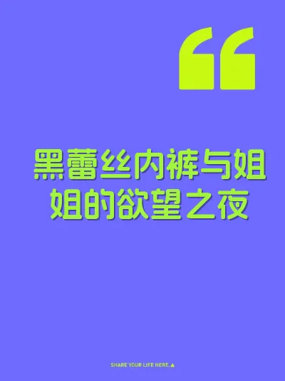 黑蕾丝内裤与姐姐的欲望之夜