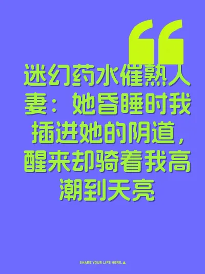 迷幻药水催熟人妻：她昏睡时我插进她的阴道，醒来却骑着我高潮到天亮
