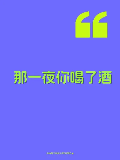 那一夜你喝了酒