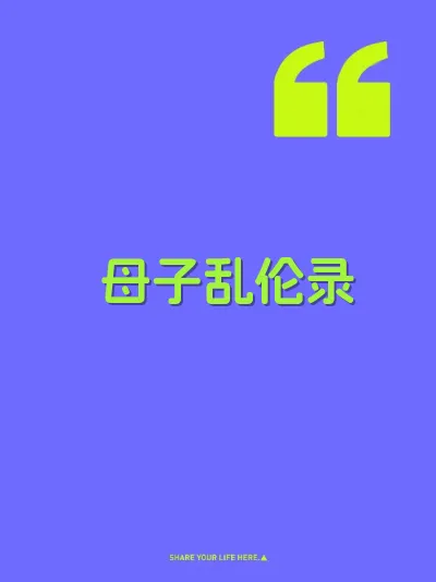 母子乱伦录