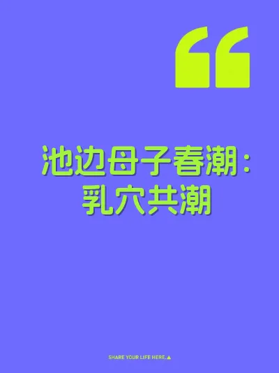 池边母子春潮：乳穴共潮