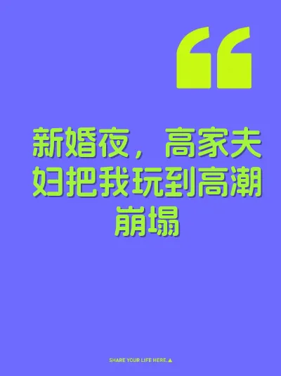 新婚夜，高家夫妇把我玩到高潮崩塌