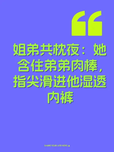 姐弟共枕夜：她含住弟弟肉棒，指尖滑进他湿透内裤