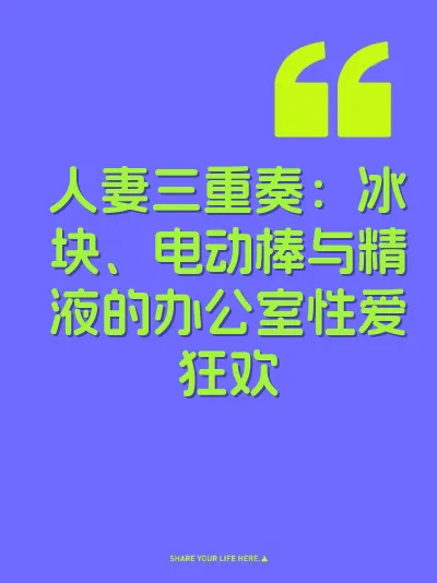 人妻三重奏：冰块、电动棒与精液的办公室性爱狂欢
