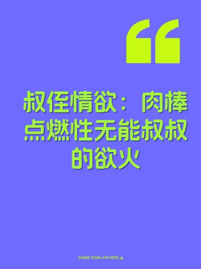 叔侄情欲：肉棒点燃性无能叔叔的欲火