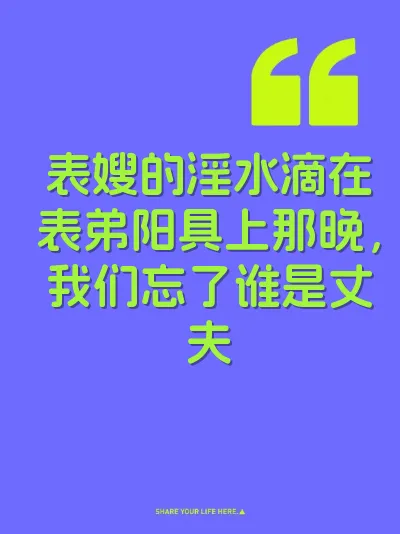 表嫂的淫水滴在表弟阳具上那晚，我们忘了谁是丈夫