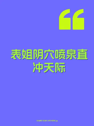 表姐阴穴喷泉直冲天际