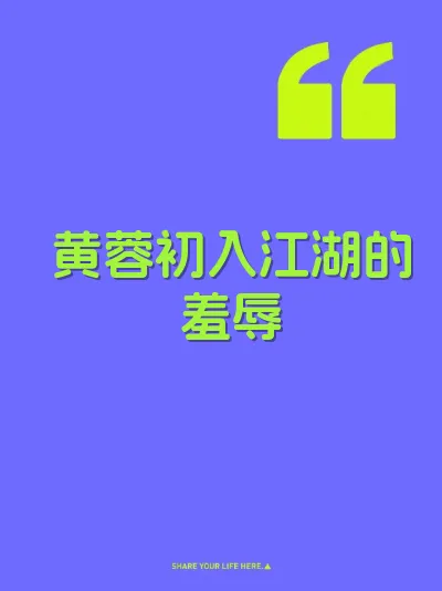 黄蓉初入江湖的羞辱