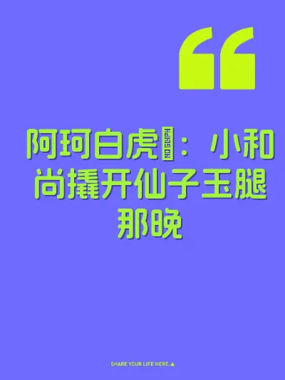 阿珂白虎屄：小和尚撬开仙子玉腿那晚