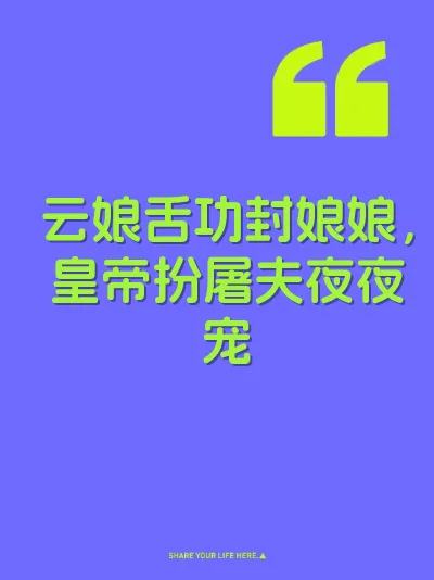 云娘舌功封娘娘，皇帝扮屠夫夜夜宠