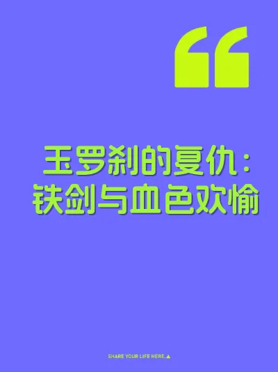 玉罗刹的复仇：铁剑与血色欢愉
