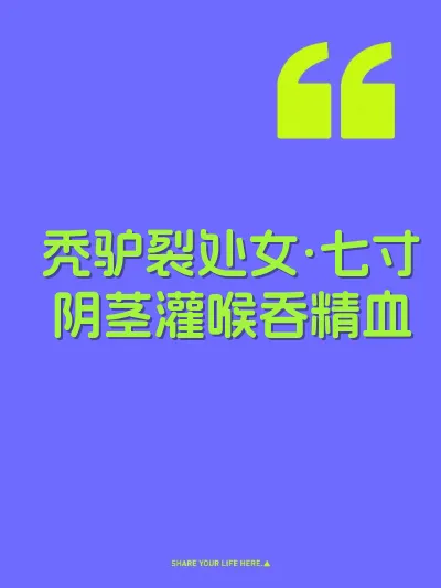 秃驴裂处女·七寸阴茎灌喉吞精血
