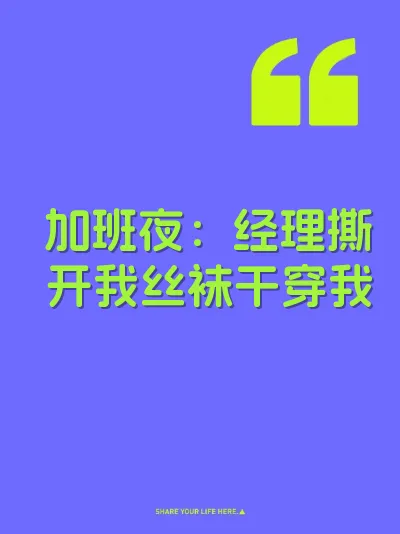 加班夜：经理撕开我丝袜干穿我