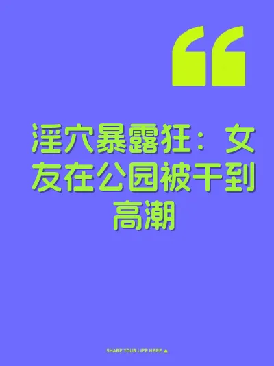 淫穴暴露狂：女友在公园被干到高潮
