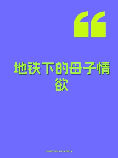 地铁下的母子情欲