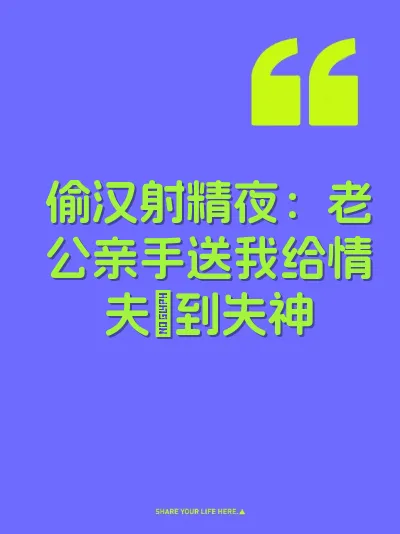 偷汉射精夜：老公亲手送我给情夫肏到失神