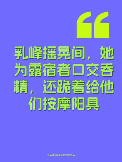 乳峰摇晃间，她为露宿者口交吞精，还跪着给他们按摩阳具