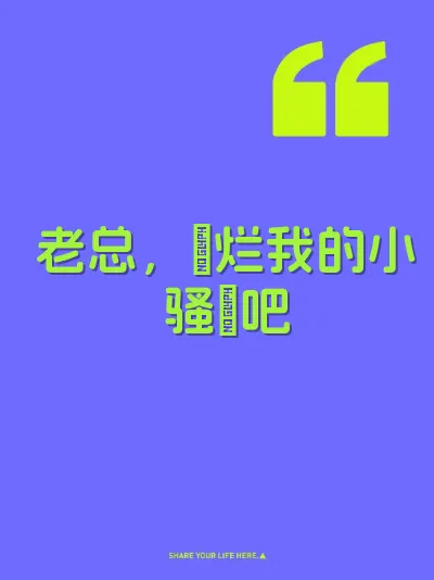 老总，肏烂我的小骚屄吧