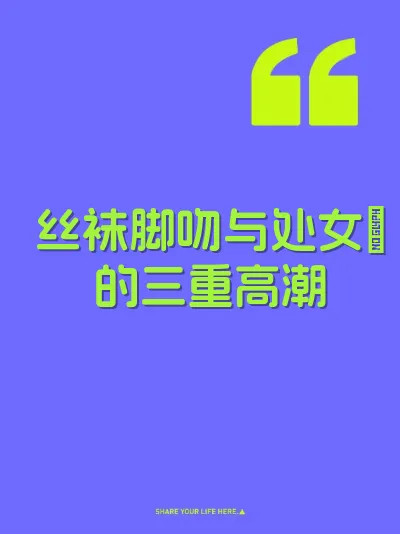丝袜脚吻与处女屄的三重高潮