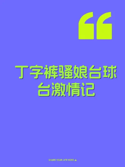 丁字裤骚娘台球台激情记