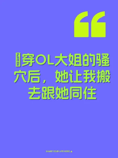 肏穿OL大姐的骚穴后，她让我搬去跟她同住