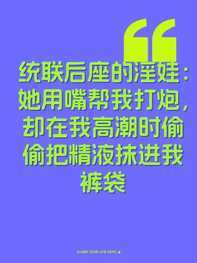 统联后座的淫娃：她用嘴帮我打炮，却在我高潮时偷偷把精液抹进我裤袋