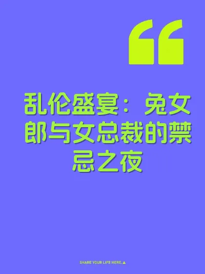 乱伦盛宴：兔女郎与女总裁的禁忌之夜