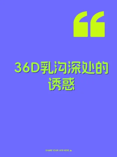 36D乳沟深处的诱惑