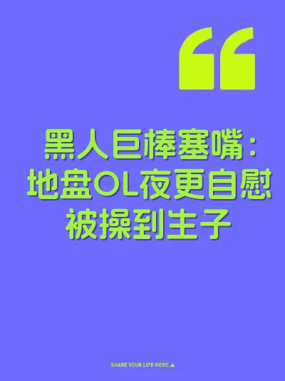 黑人巨棒塞嘴：地盘OL夜更自慰被操到生子