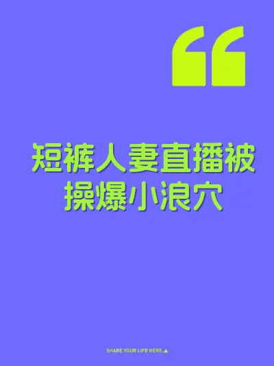 短裤人妻直播被操爆小浪穴