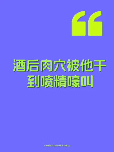 酒后肉穴被他干到喷精嚎叫
