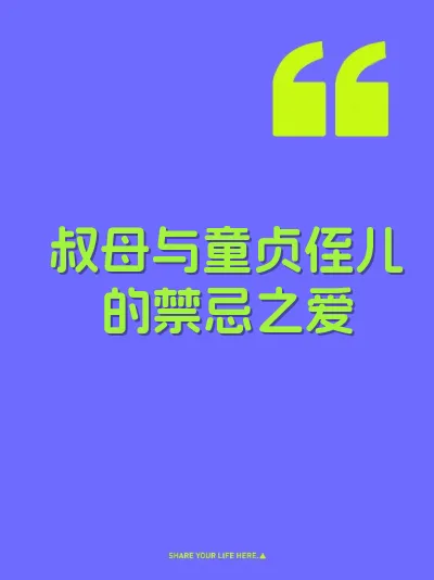 叔母与童贞侄儿的禁忌之爱