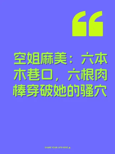空姐麻美：六本木巷口，六根肉棒穿破她的骚穴