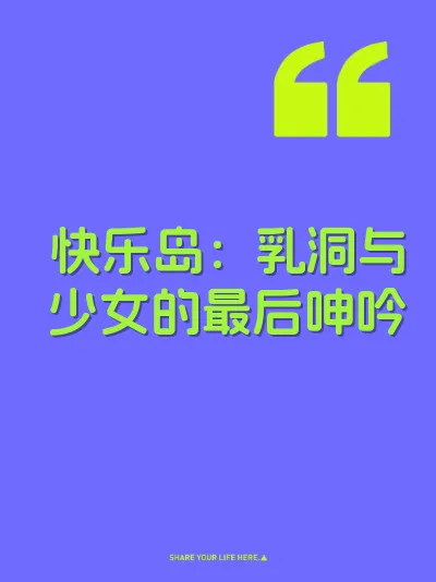快乐岛：乳洞与少女的最后呻吟