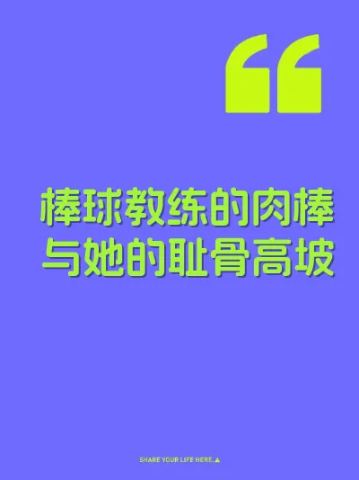棒球教练的肉棒与她的耻骨高坡