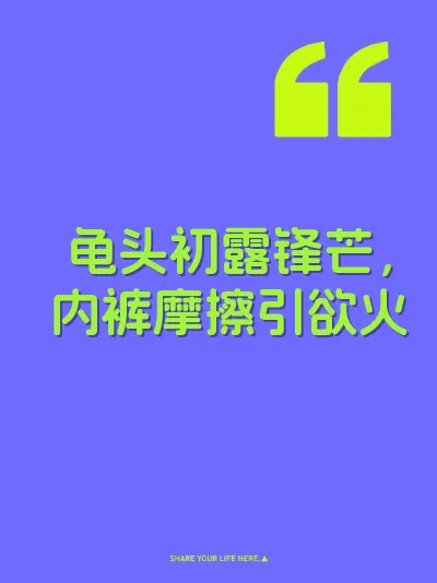 龟头初露锋芒，内裤摩擦引欲火