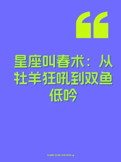 星座叫春术：从牡羊狂吼到双鱼低吟