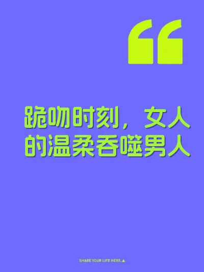 跪吻时刻，女人的温柔吞噬男人