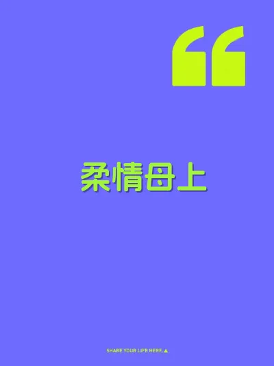 柔情母上