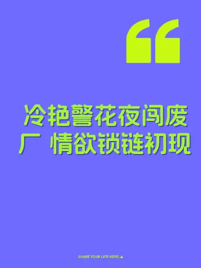 冷艳警花夜闯废厂 情欲锁链初现
