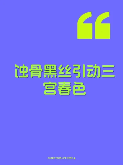蚀骨黑丝引动三宫春色