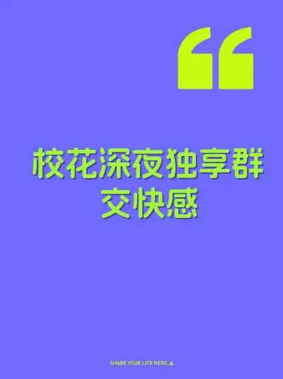 校花深夜独享群交快感