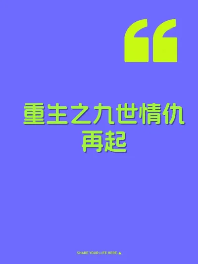 重生之九世情仇再起