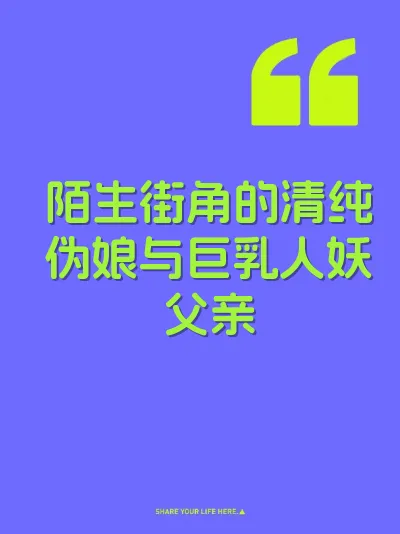 陌生街角的清纯伪娘与巨乳人妖父亲