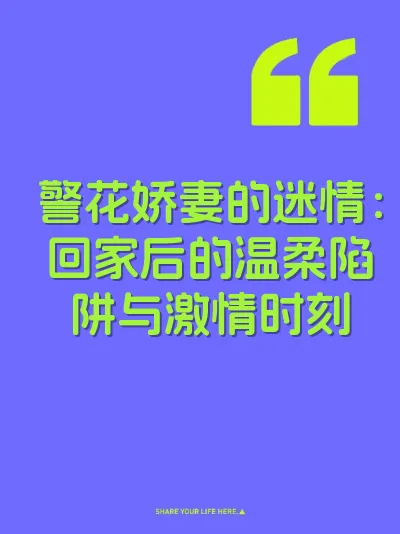 警花娇妻的迷情：回家后的温柔陷阱与激情时刻