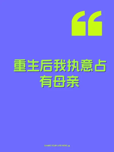 重生后我执意占有母亲