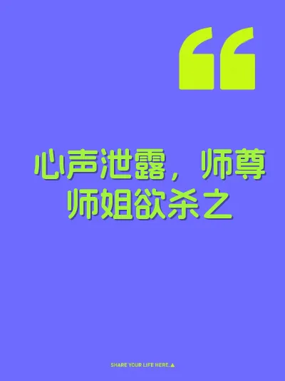 心声泄露，师尊师姐欲杀之