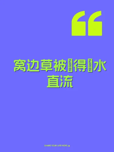 窝边草被肏得屄水直流