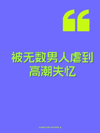 被无数男人虐到高潮失忆