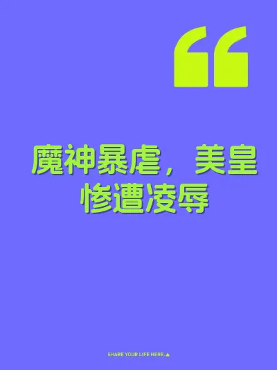 魔神暴虐，美皇惨遭凌辱